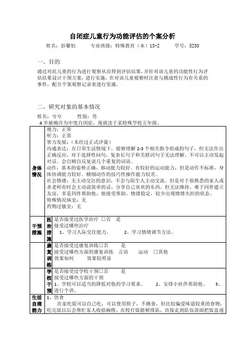 自闭症儿童行为功能评估的个案分析