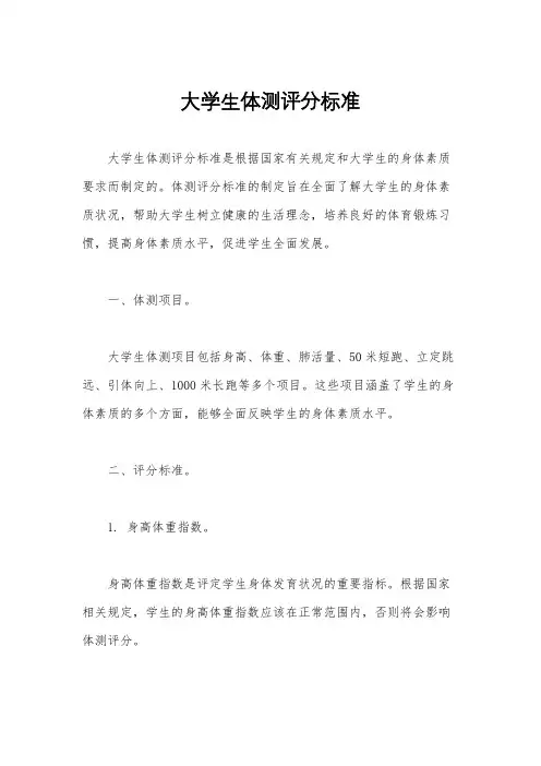 大学生体测评分标准