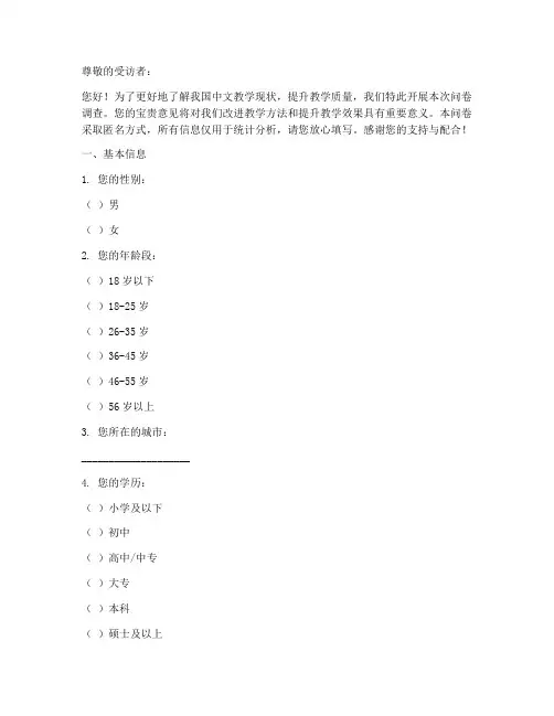中文教学情况调查问卷模板