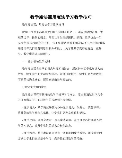 数学魔法课用魔法学习数学技巧