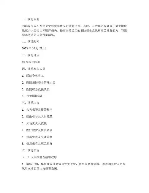 消防应急预案演练记录医院