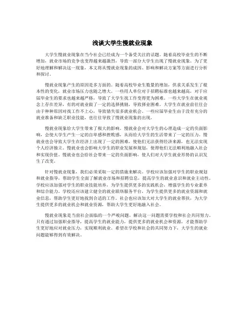 浅谈大学生慢就业现象