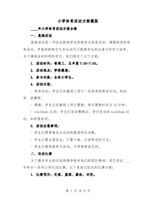 小学体育活动方案模版（三篇）
