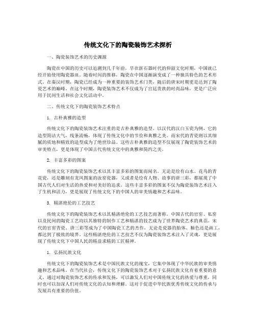 传统文化下的陶瓷装饰艺术探析