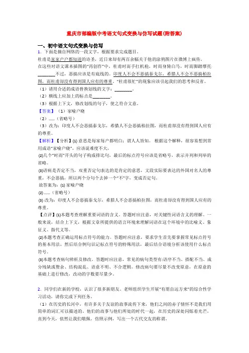 重庆市部编版中考语文句式变换与仿写试题(附答案)