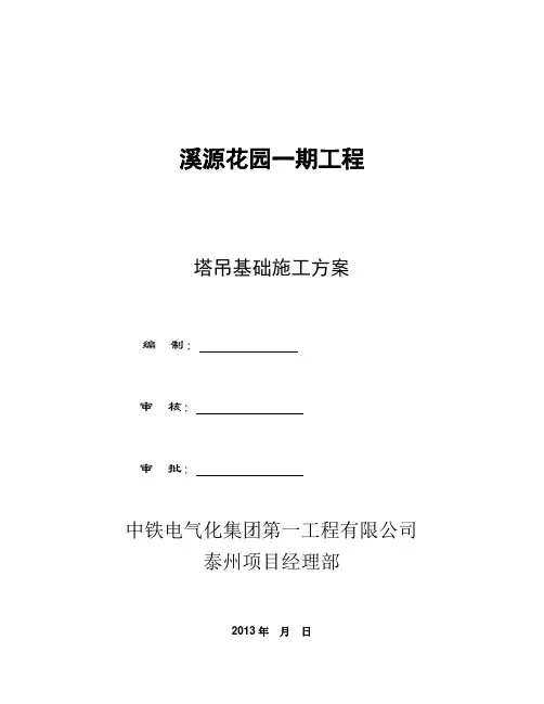 塔吊基础施工方案(预埋节)