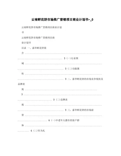 云南鲜花饼市场推广营销项目商业计划书-_0