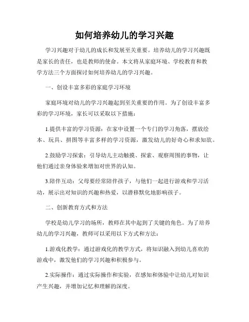 如何培养幼儿的学习兴趣