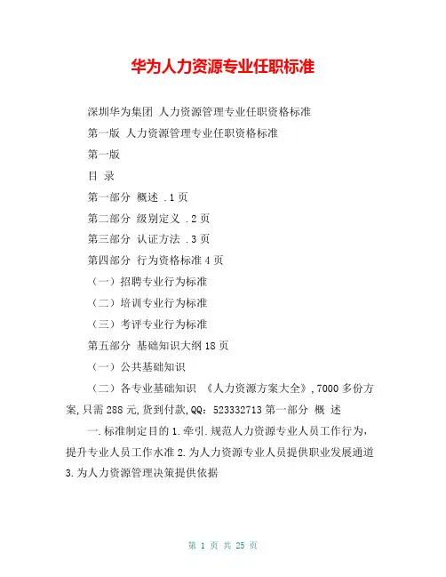 华为人力资源专业任职标准