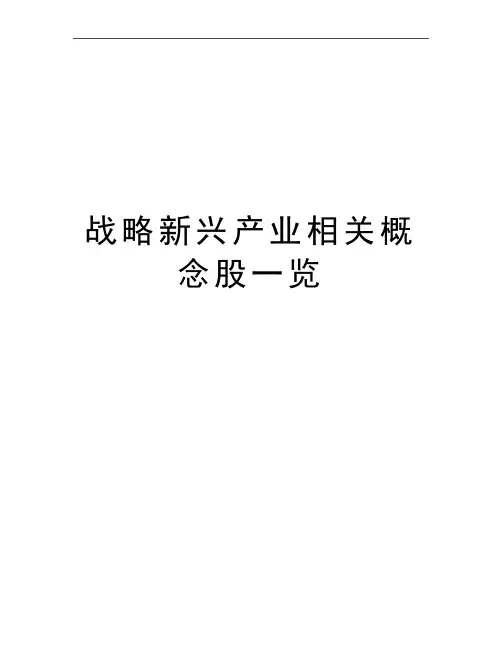 最新战略新兴产业相关概念股一览