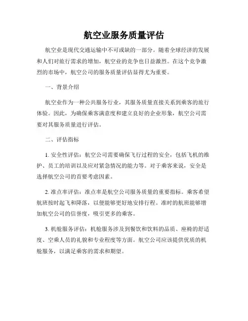 航空业服务质量评估