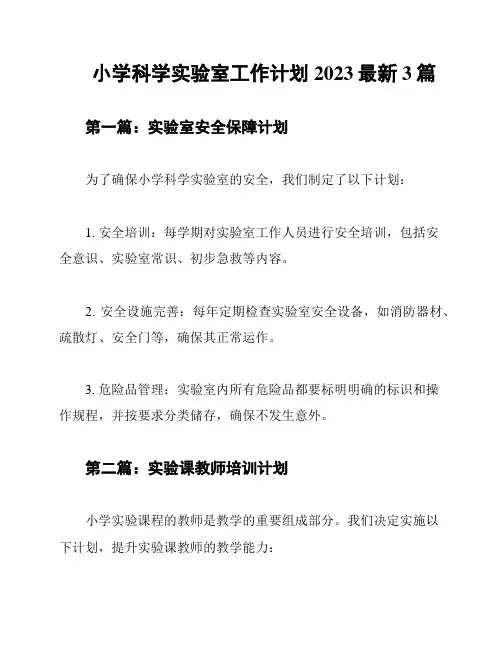 小学科学实验室工作计划2023最新3篇