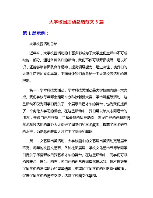 大学校园活动总结范文5篇