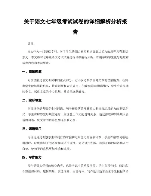 关于语文七年级考试试卷的详细解析分析报告