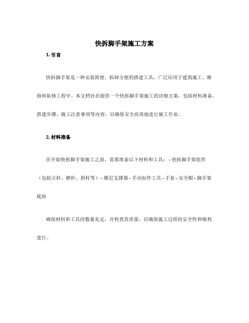 快拆脚手架施工方案