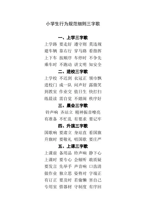 小学生行为规范三字歌