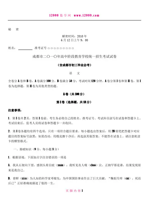 2010年成都市高中阶段教育学校统一招生考试语文试卷