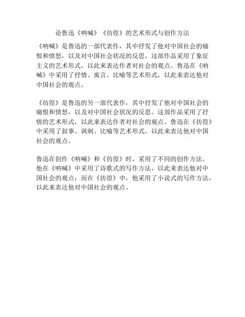 论鲁迅《呐喊》《彷徨》的艺术形式与创作方法