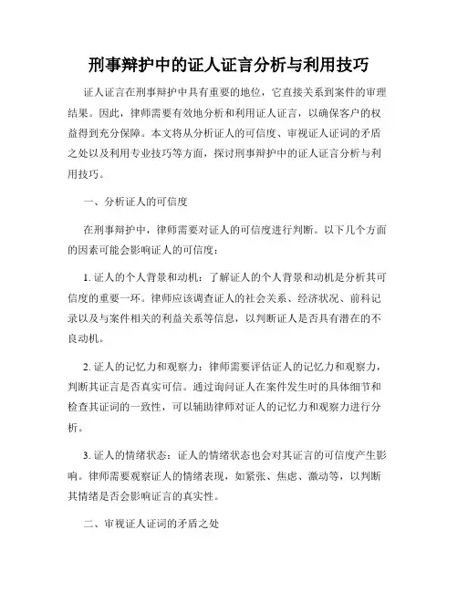 刑事辩护中的证人证言分析与利用技巧
