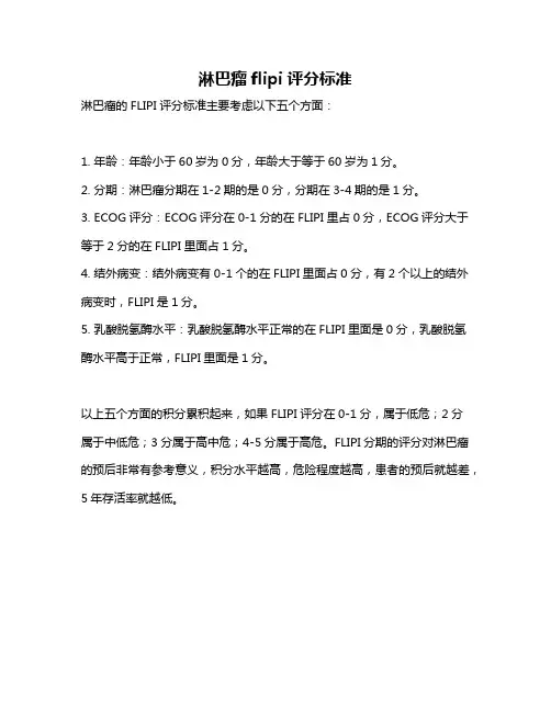 淋巴瘤flipi评分标准