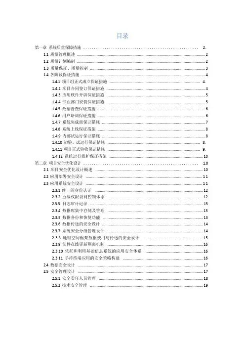 信息化项目质量与安全保障措施