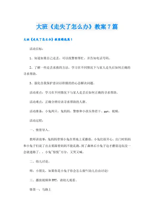 大班《走失了怎么办》教案7篇