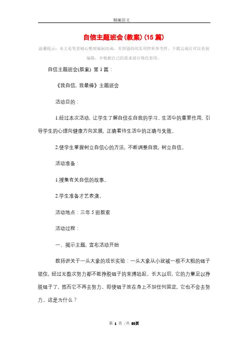 自信主题班会(教案)(15篇)精选
