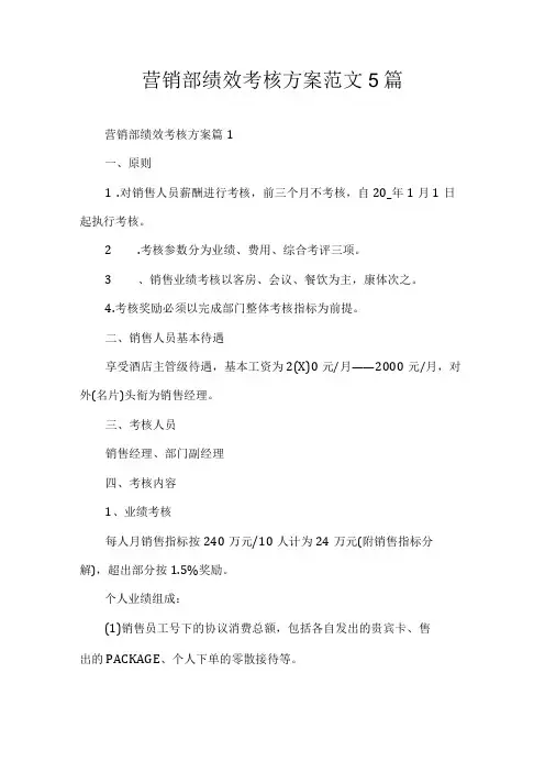 营销部绩效考核方案范文5篇