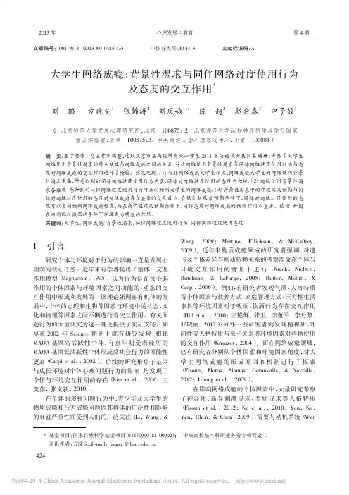 大学生网络成瘾_背景性渴求与同伴网络过度使用行为及态度的交互作用_刘璐