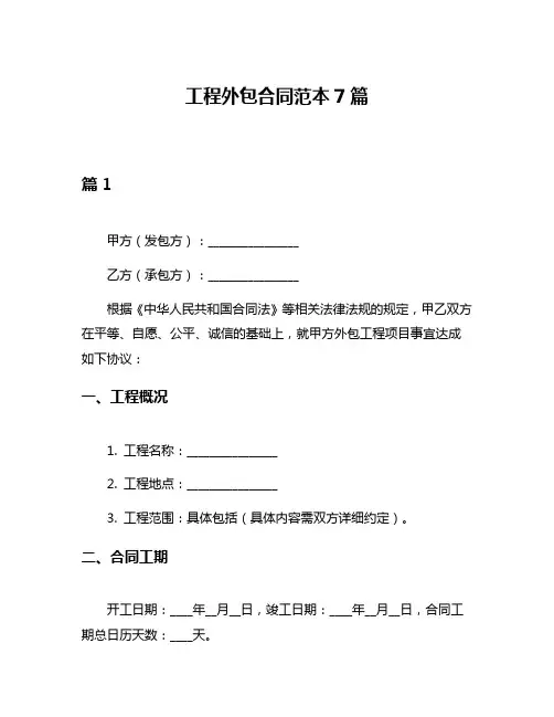 工程外包合同范本7篇