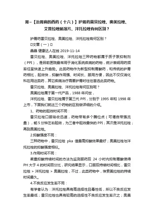 胃~【治胃病的西药（十六）】护胃药雷贝拉唑、奥美拉唑、艾普拉唑肠溶片、泮托拉唑有何区别？