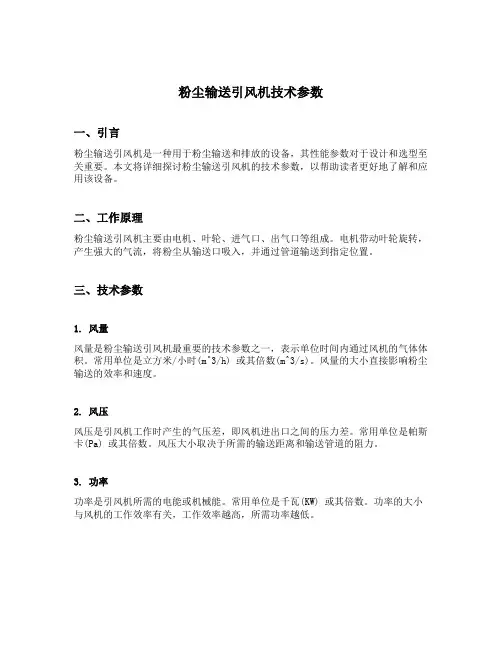 粉尘输送引风机技术参数