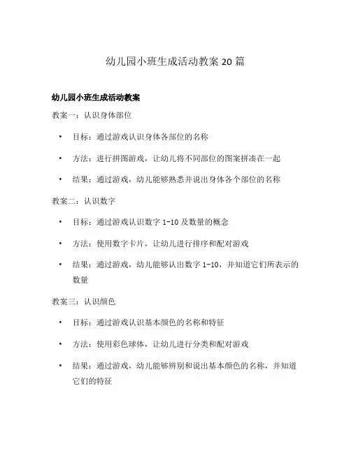 幼儿园小班生成活动教案20篇