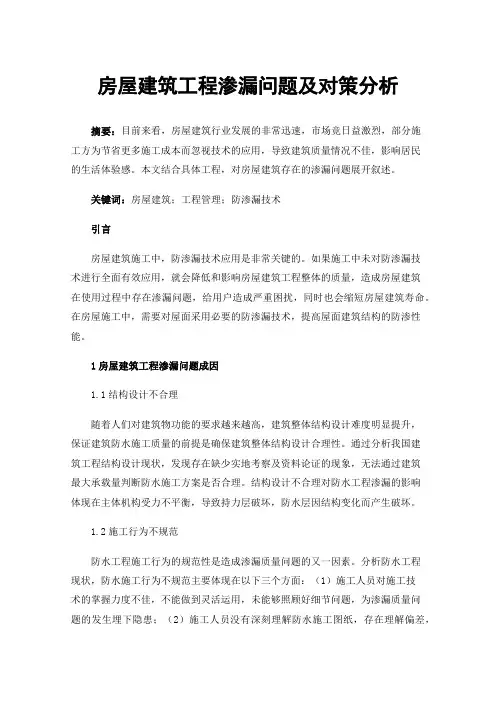 房屋建筑工程渗漏问题及对策分析