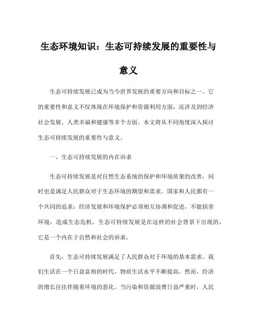 生态环境知识：生态可持续发展的重要性与意义