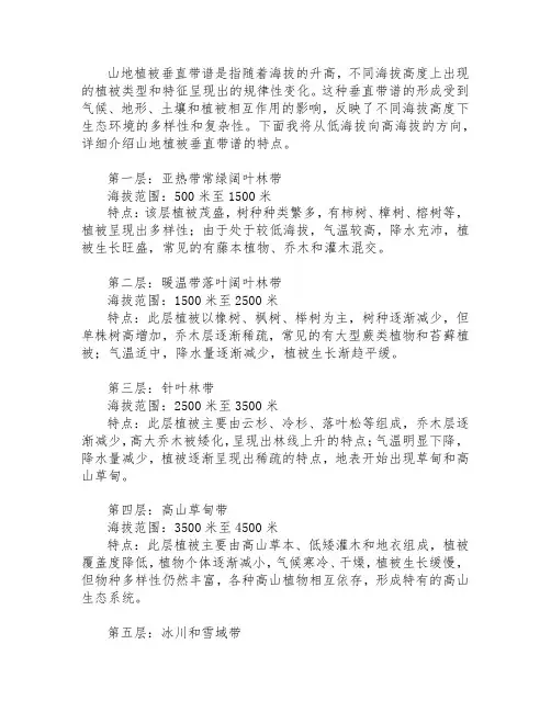 山地植被垂直带谱的特点