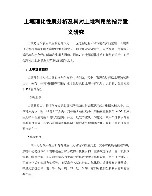 土壤理化性质分析及其对土地利用的指导意义研究
