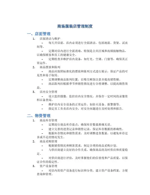 商场服装店管理制度