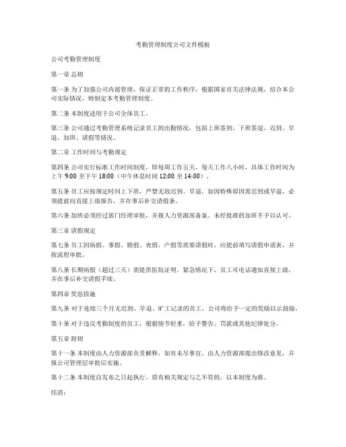 考勤管理制度公司文件模板
