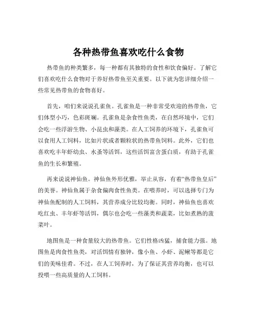 各种热带鱼喜欢吃什么食物