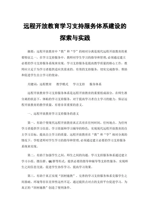 远程开放教育学习支持服务体系建设的探索与实践
