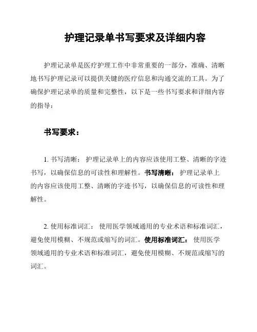 护理记录单书写要求及详细内容