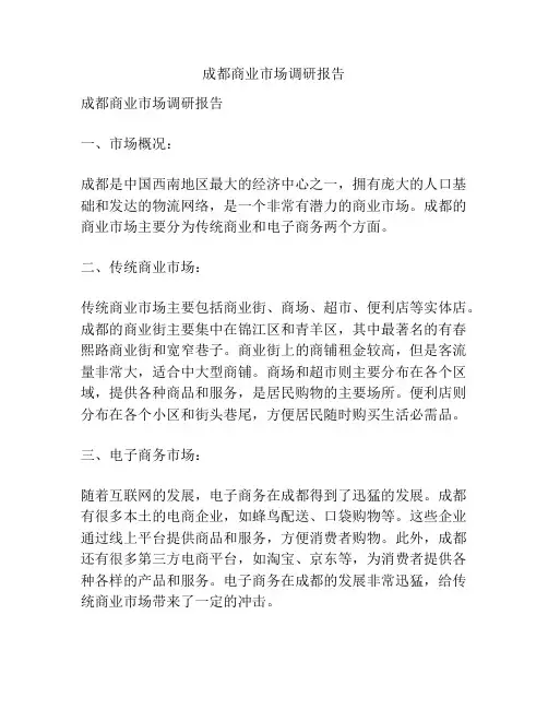 成都商业市场调研报告