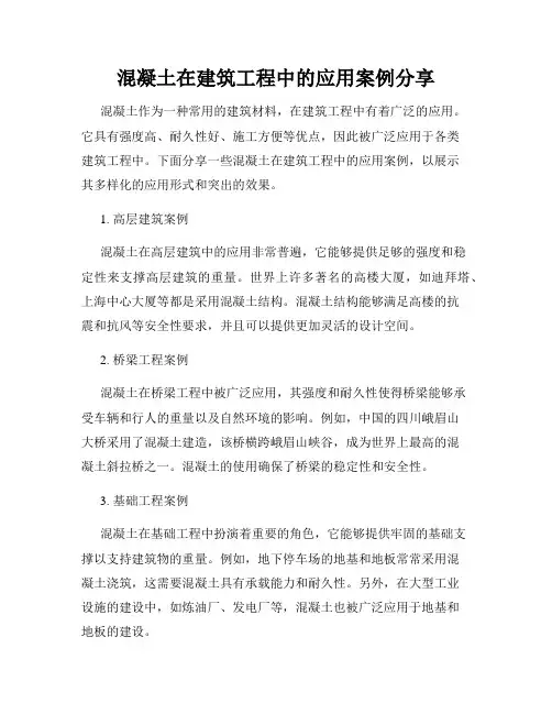 混凝土在建筑工程中的应用案例分享