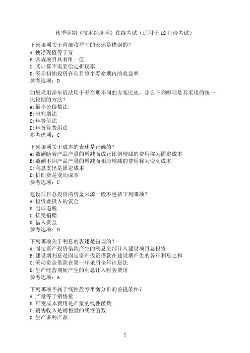 中国石油大学《技术经济学》在线考试模拟题2