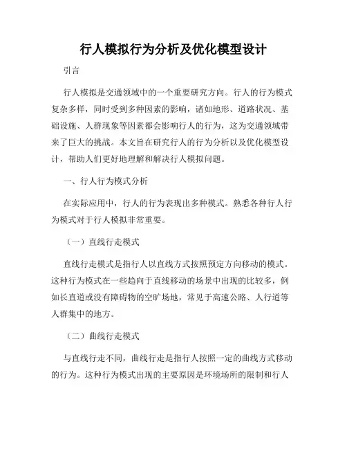 行人模拟行为分析及优化模型设计