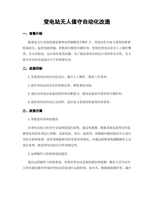 变电站无人值守自动化改造