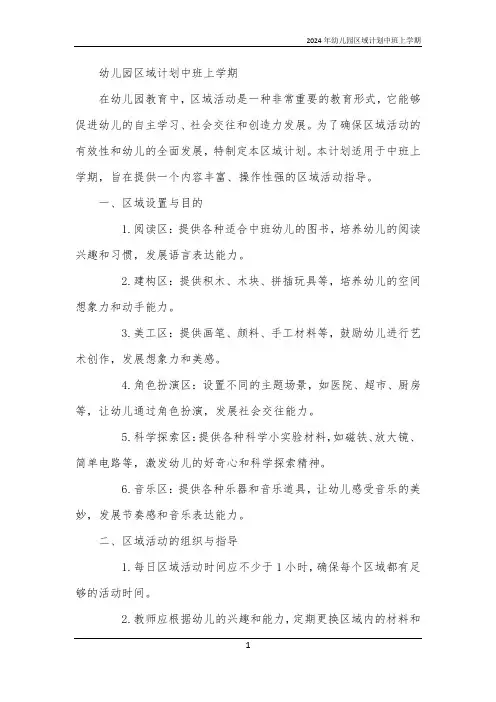 2024年幼儿园区域计划中班上学期