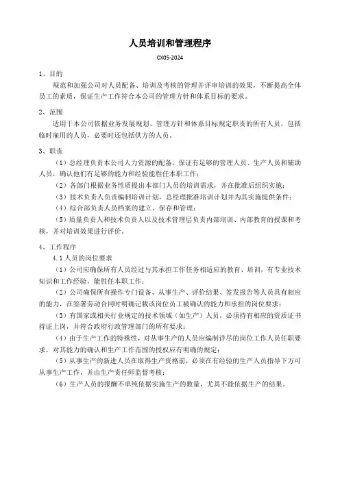 人员培训和管理程序