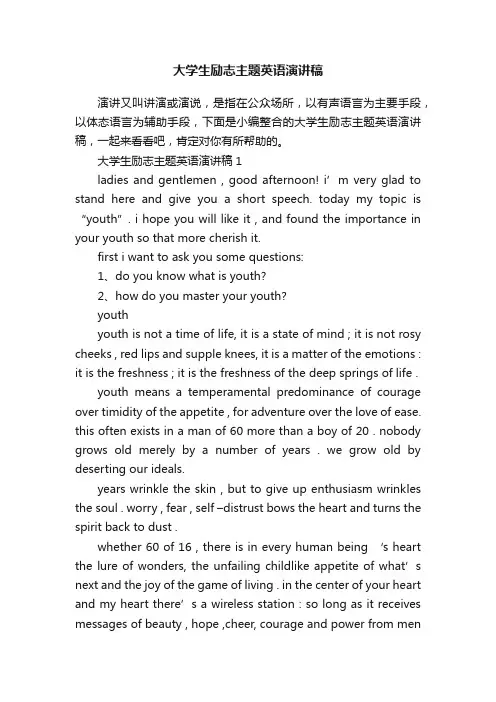 大学生励志主题英语演讲稿